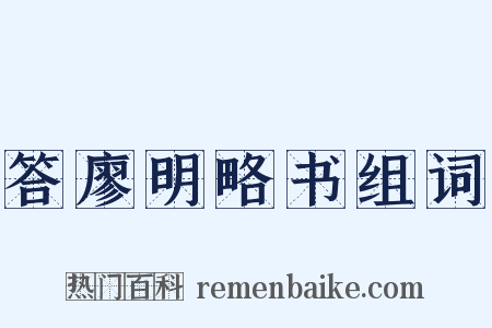 答廖明略书组词是什么意思的图片